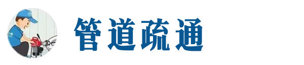 淮阴本地管道疏通网
